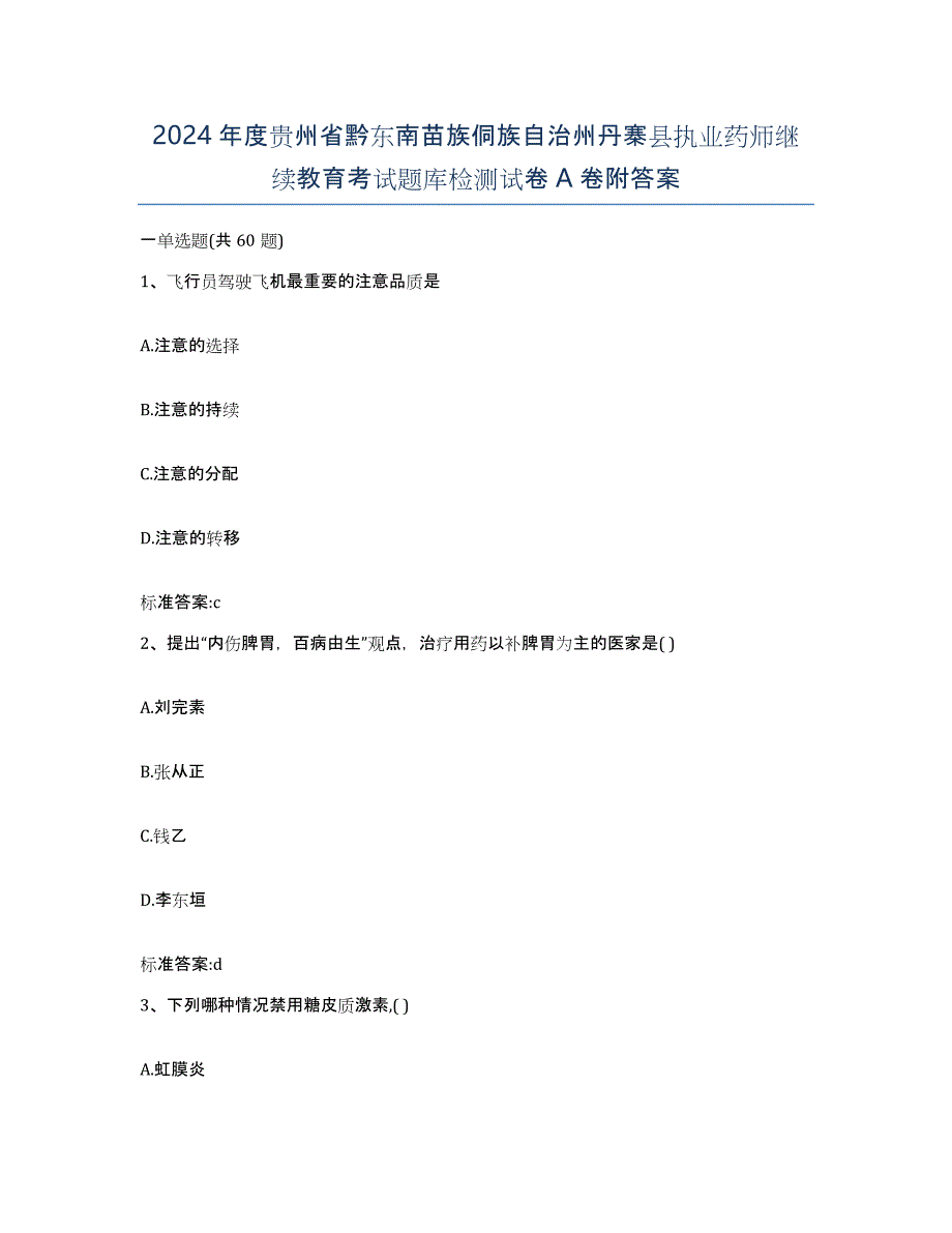 2024年度贵州省黔东南苗族侗族自治州丹寨县执业药师继续教育考试题库检测试卷A卷附答案_第1页