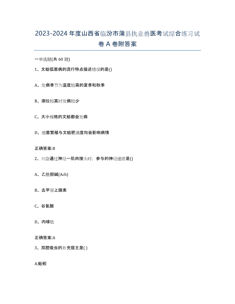 2023-2024年度山西省临汾市蒲县执业兽医考试综合练习试卷A卷附答案_第1页