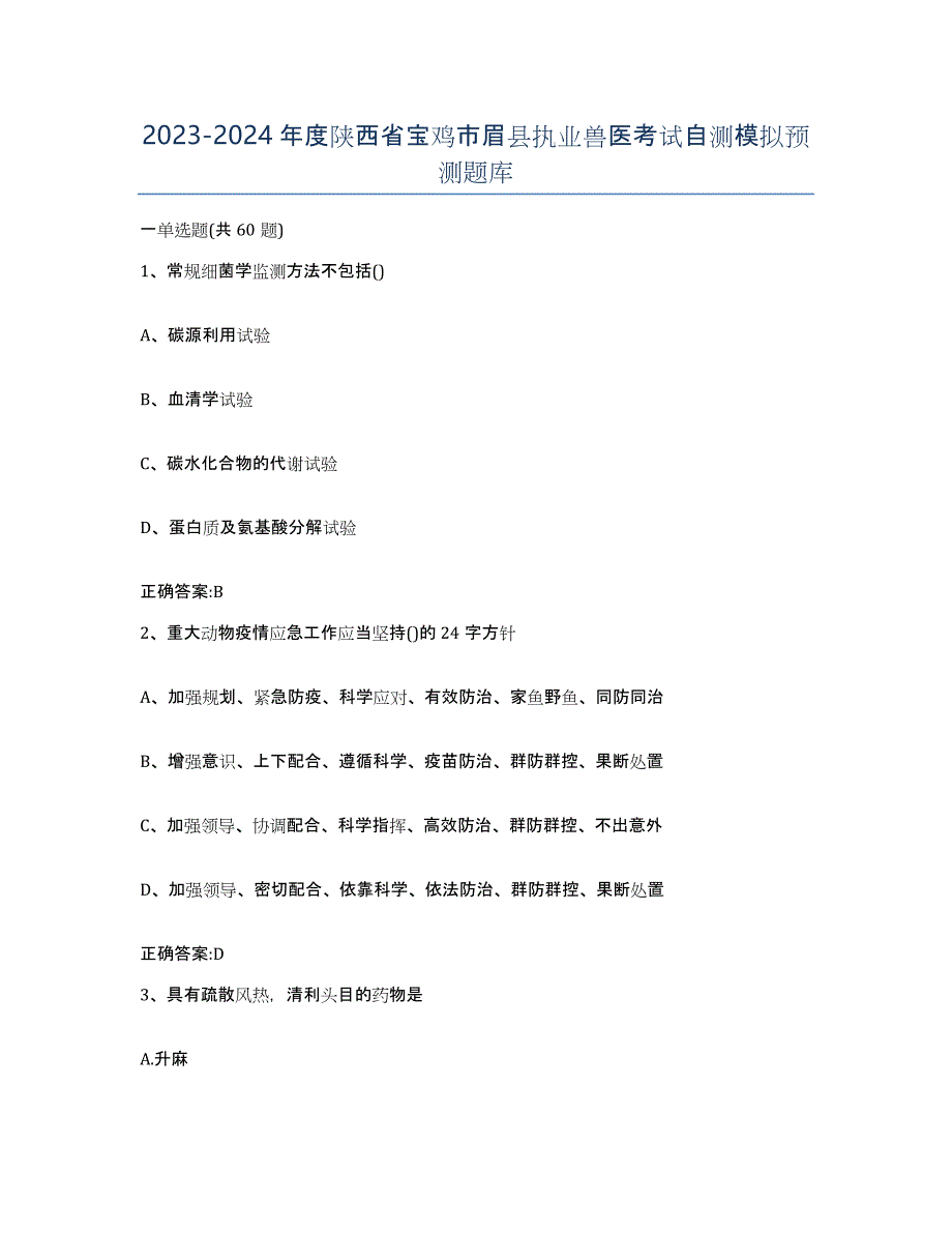 2023-2024年度陕西省宝鸡市眉县执业兽医考试自测模拟预测题库_第1页