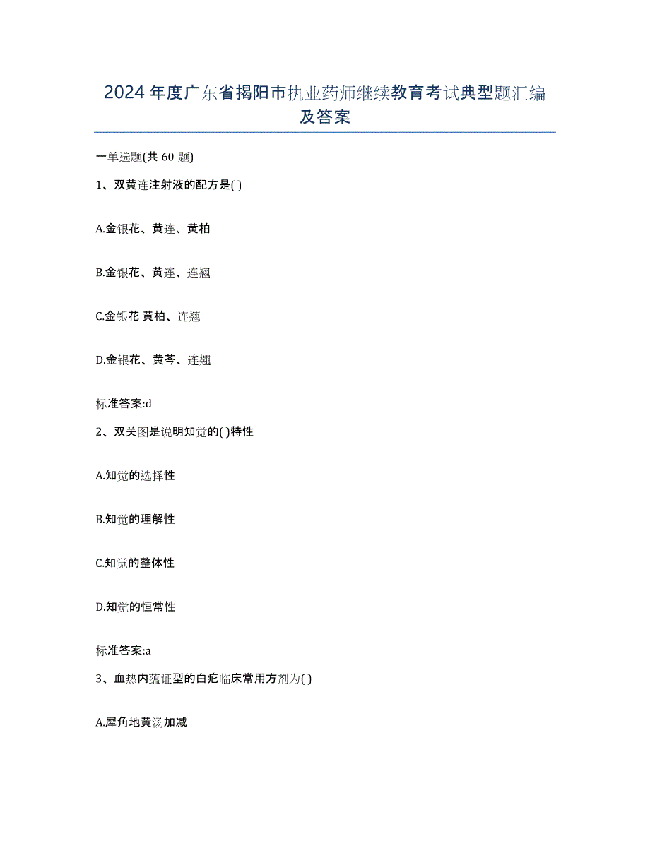 2024年度广东省揭阳市执业药师继续教育考试典型题汇编及答案_第1页