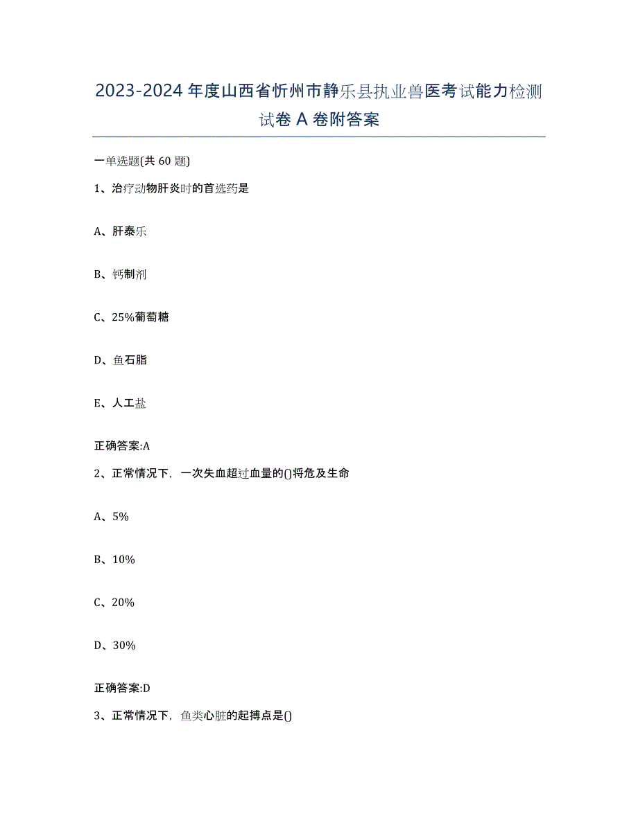 2023-2024年度山西省忻州市静乐县执业兽医考试能力检测试卷A卷附答案_第1页