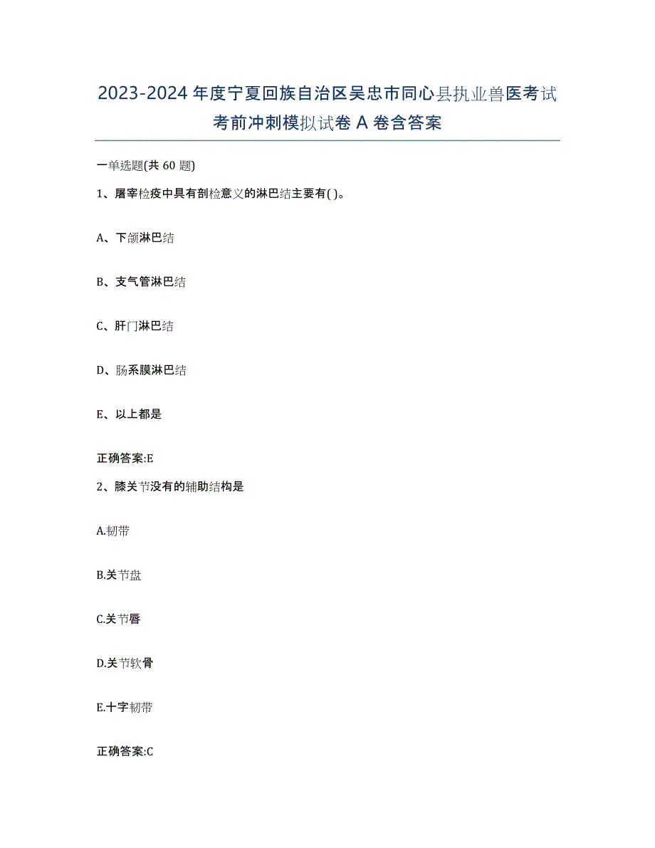 2023-2024年度宁夏回族自治区吴忠市同心县执业兽医考试考前冲刺模拟试卷A卷含答案_第1页