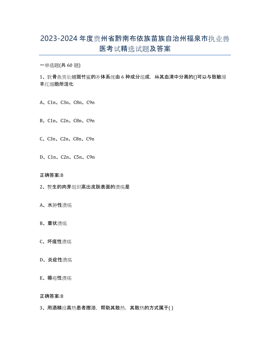 2023-2024年度贵州省黔南布依族苗族自治州福泉市执业兽医考试试题及答案_第1页