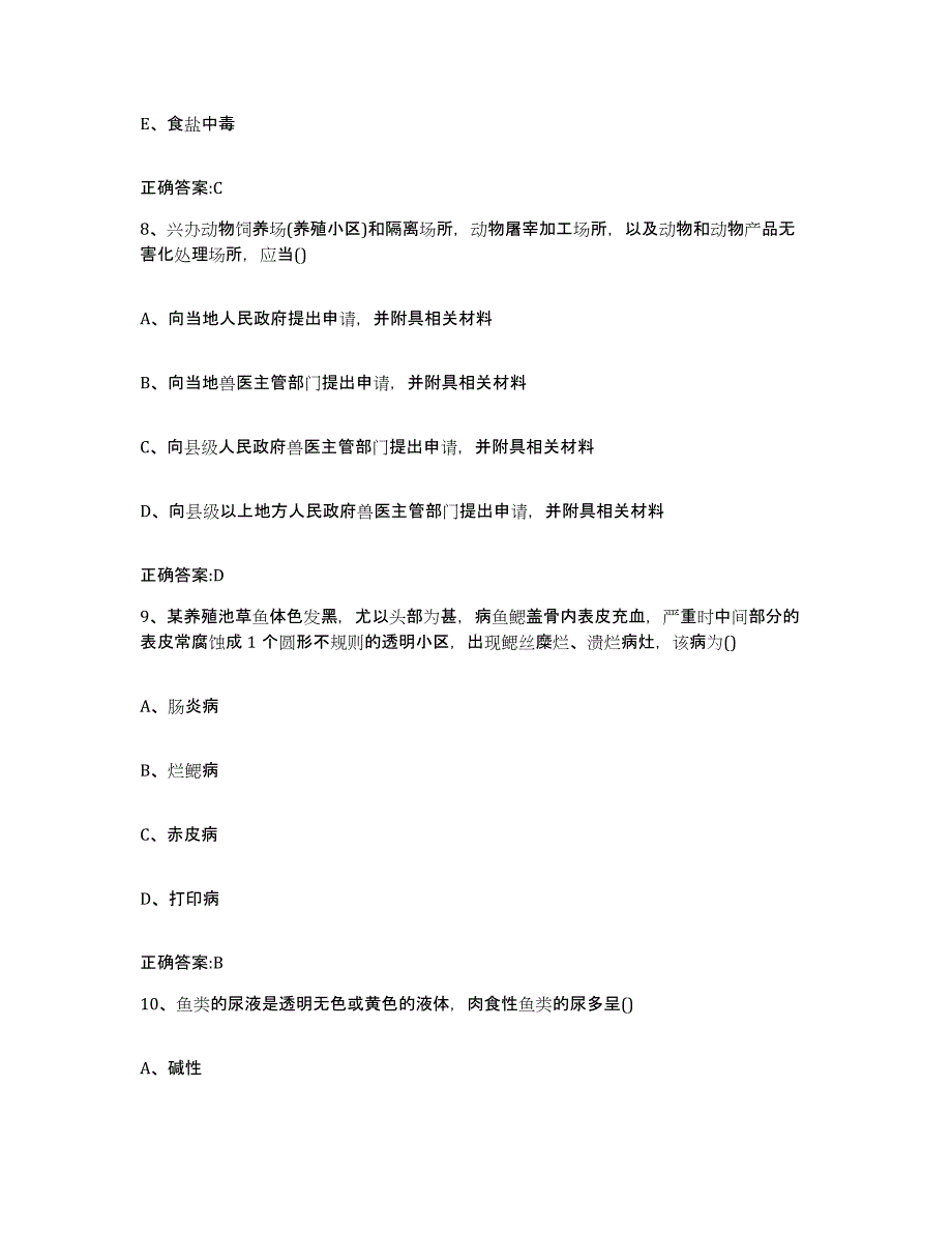 2023-2024年度贵州省黔南布依族苗族自治州福泉市执业兽医考试试题及答案_第4页