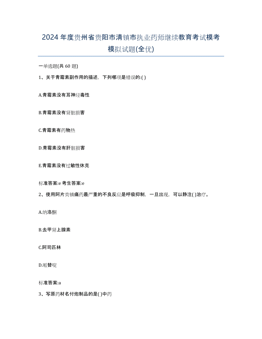 2024年度贵州省贵阳市清镇市执业药师继续教育考试模考模拟试题(全优)_第1页