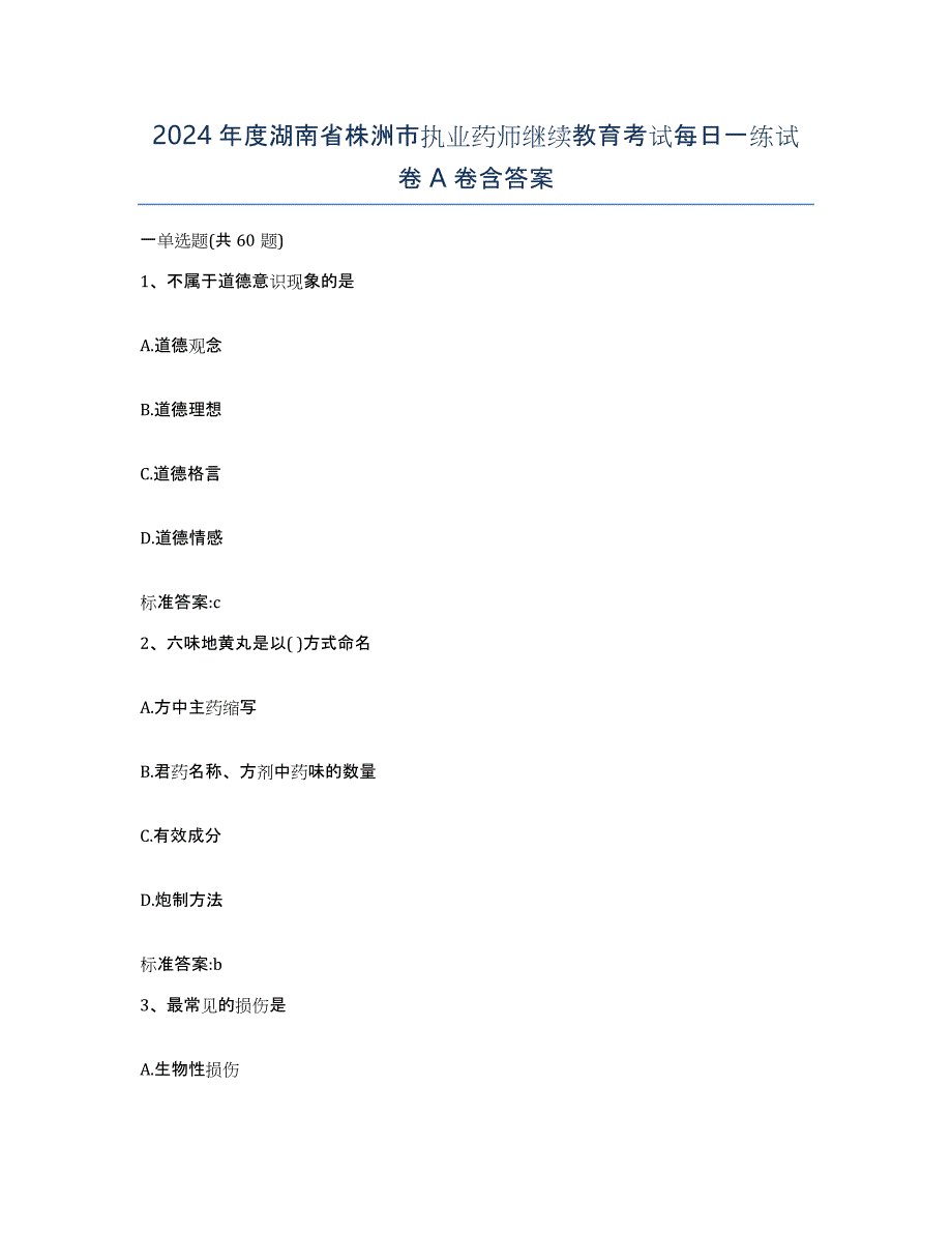 2024年度湖南省株洲市执业药师继续教育考试每日一练试卷A卷含答案_第1页