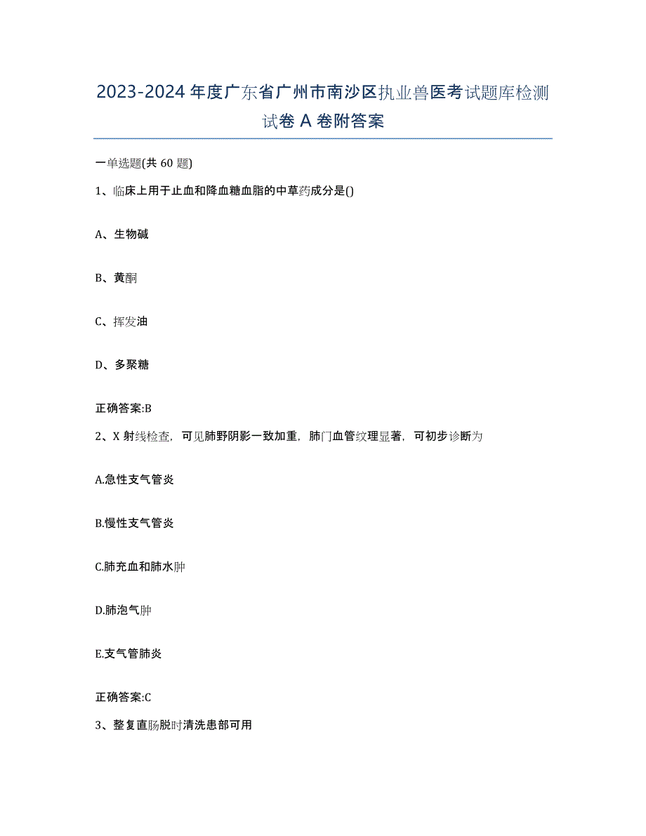 2023-2024年度广东省广州市南沙区执业兽医考试题库检测试卷A卷附答案_第1页