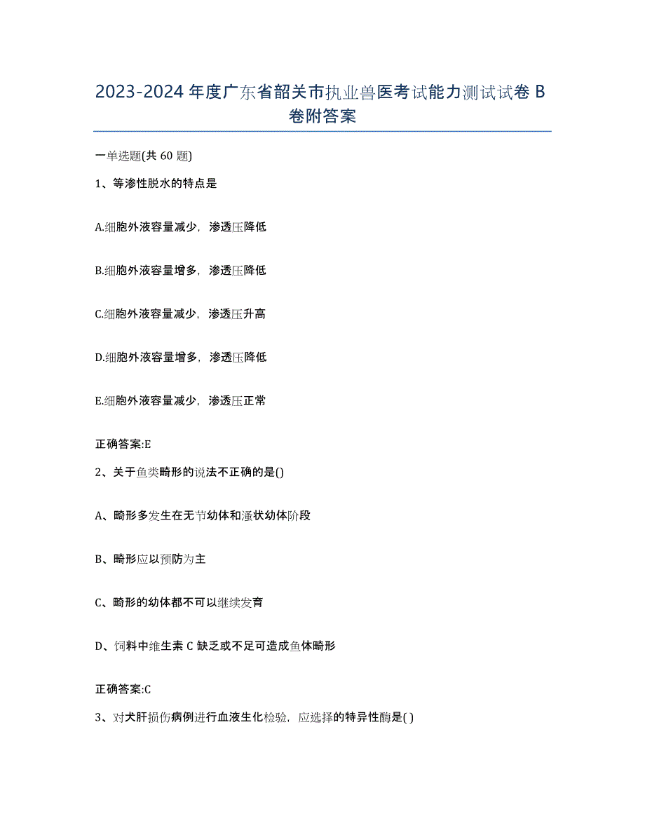 2023-2024年度广东省韶关市执业兽医考试能力测试试卷B卷附答案_第1页