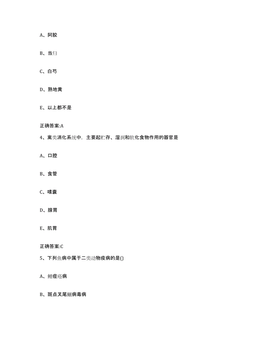 2023-2024年度江西省九江市修水县执业兽医考试高分题库附答案_第2页