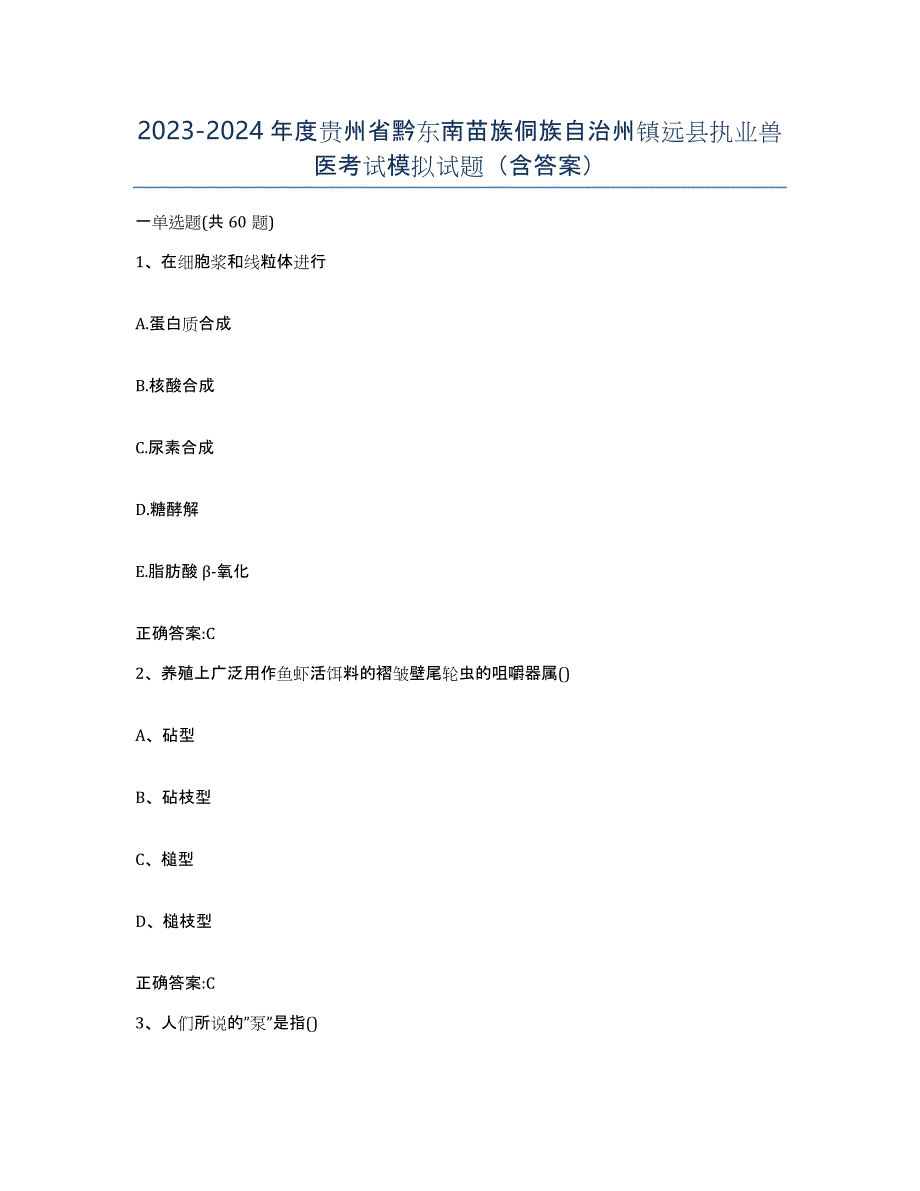 2023-2024年度贵州省黔东南苗族侗族自治州镇远县执业兽医考试模拟试题（含答案）_第1页