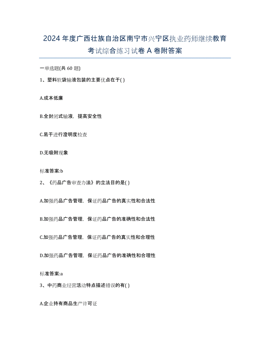 2024年度广西壮族自治区南宁市兴宁区执业药师继续教育考试综合练习试卷A卷附答案_第1页