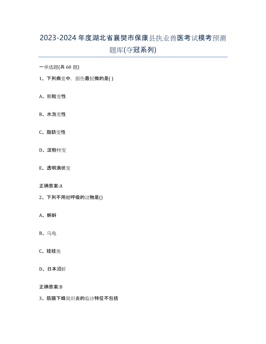 2023-2024年度湖北省襄樊市保康县执业兽医考试模考预测题库(夺冠系列)_第1页