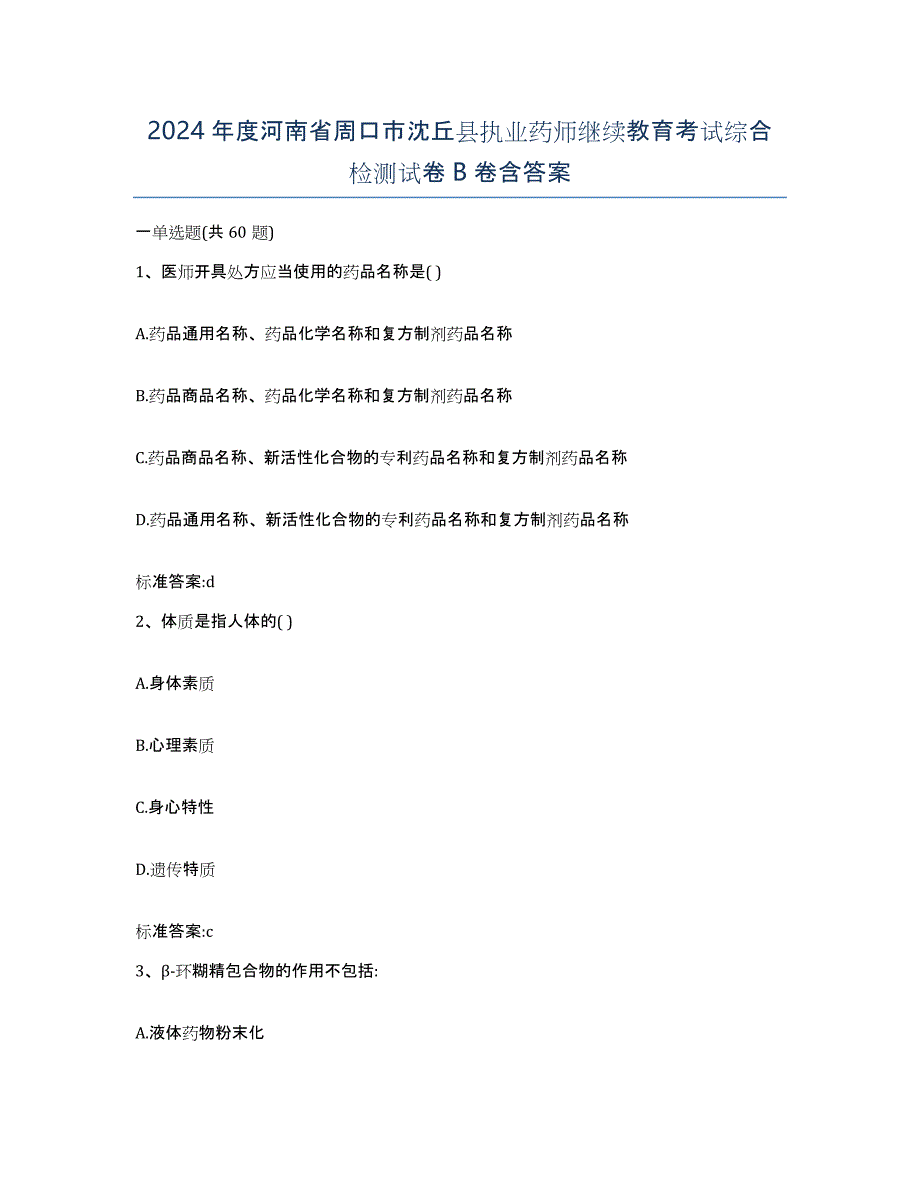 2024年度河南省周口市沈丘县执业药师继续教育考试综合检测试卷B卷含答案_第1页