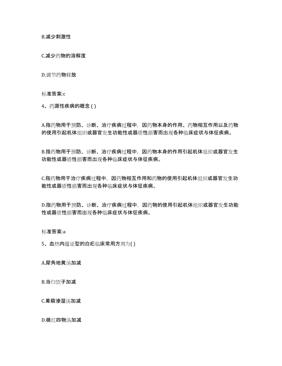 2024年度河南省周口市沈丘县执业药师继续教育考试综合检测试卷B卷含答案_第2页