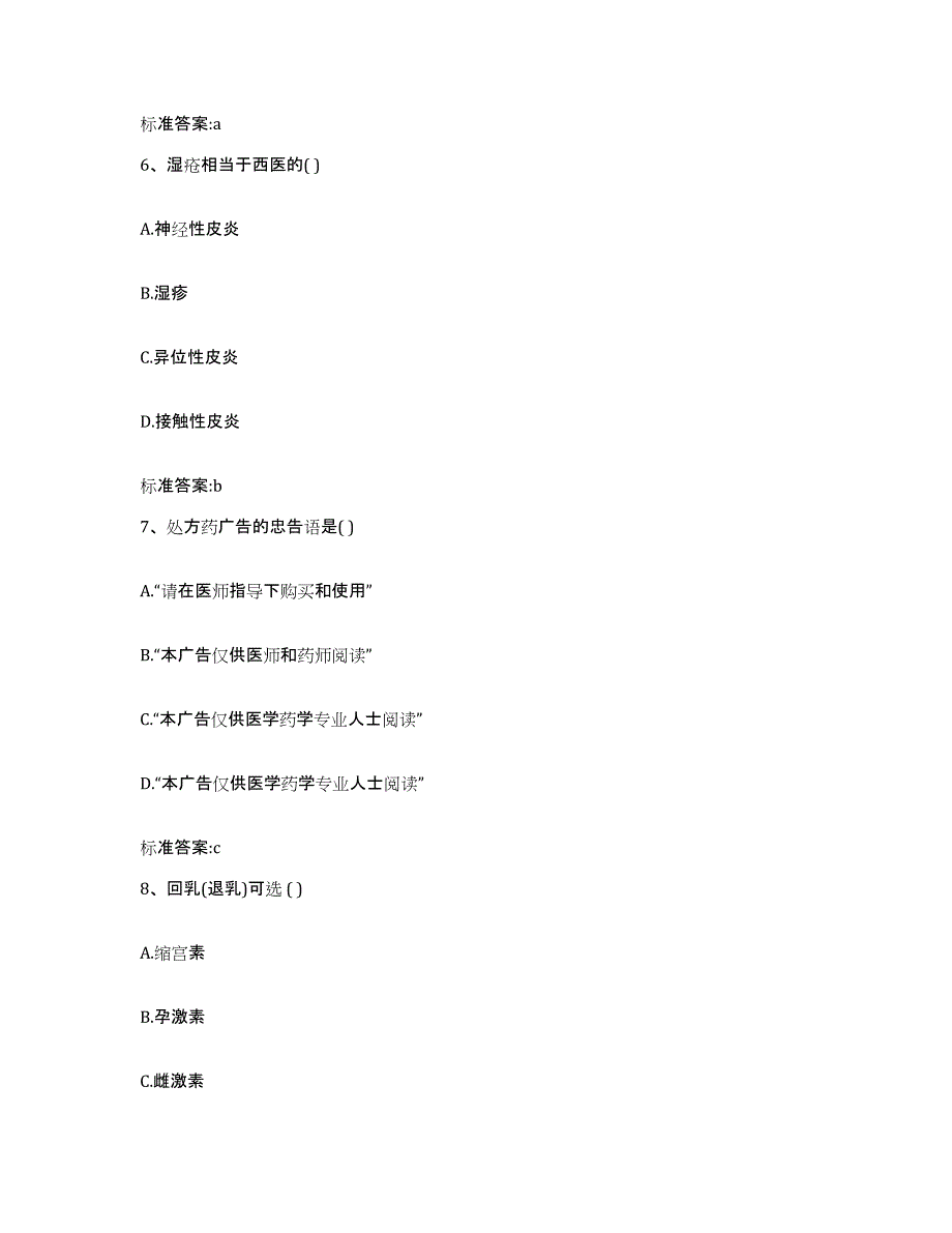 2024年度河南省周口市沈丘县执业药师继续教育考试综合检测试卷B卷含答案_第3页