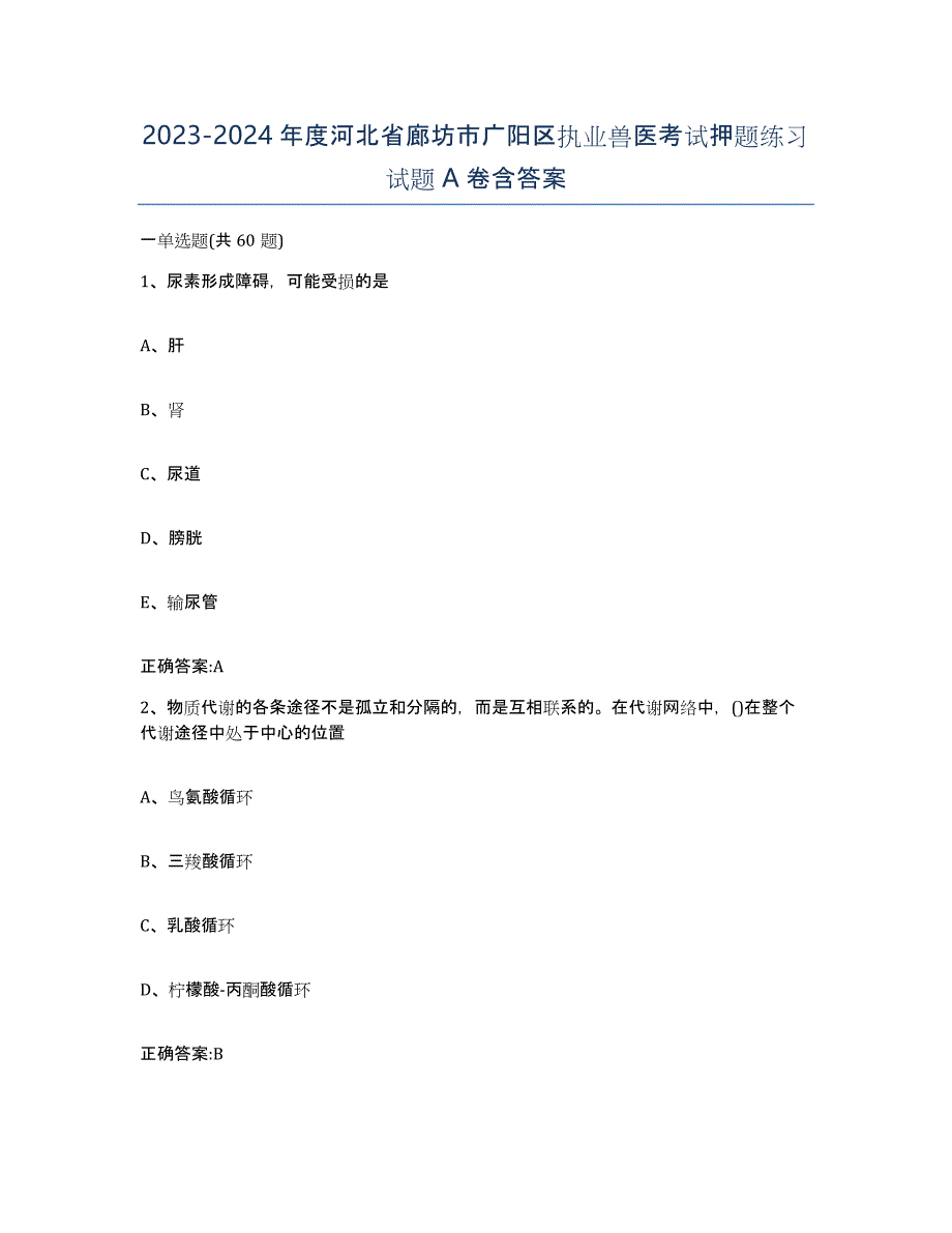 2023-2024年度河北省廊坊市广阳区执业兽医考试押题练习试题A卷含答案_第1页