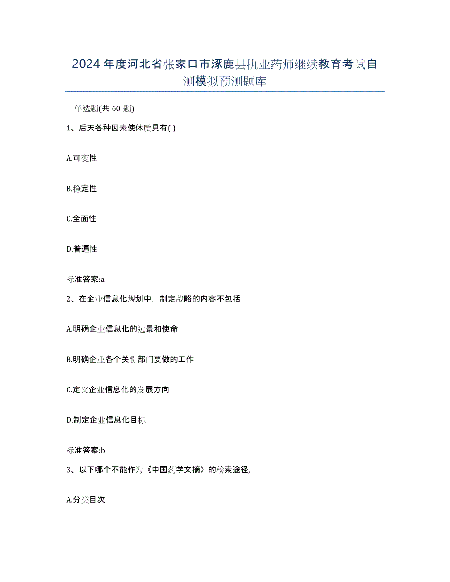 2024年度河北省张家口市涿鹿县执业药师继续教育考试自测模拟预测题库_第1页