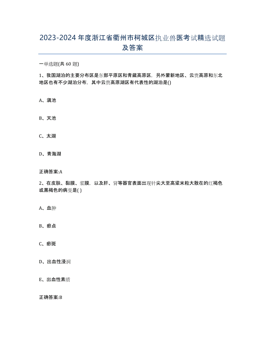 2023-2024年度浙江省衢州市柯城区执业兽医考试试题及答案_第1页