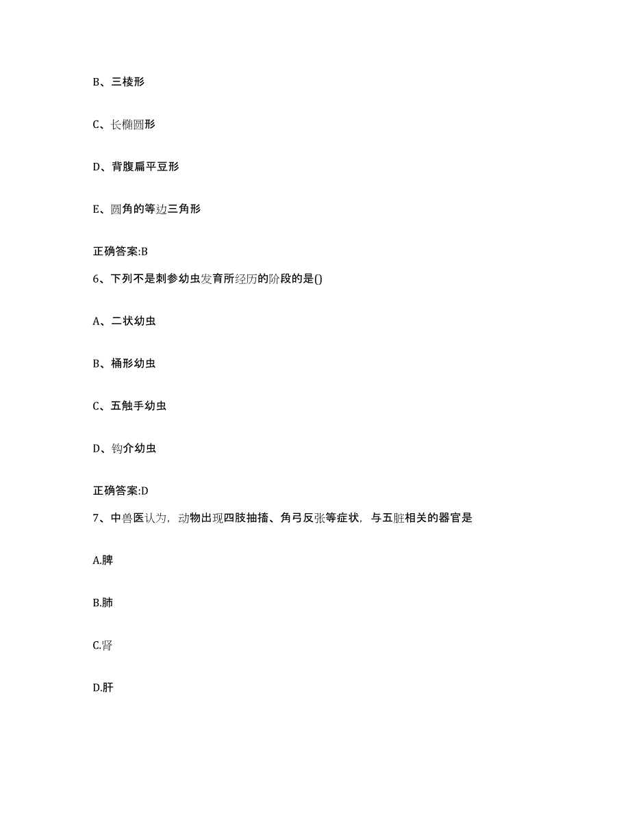 2023-2024年度浙江省衢州市柯城区执业兽医考试试题及答案_第3页