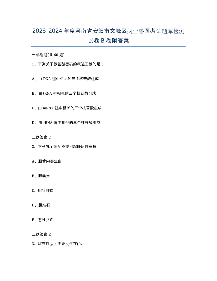 2023-2024年度河南省安阳市文峰区执业兽医考试题库检测试卷B卷附答案_第1页