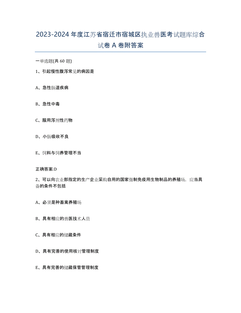 2023-2024年度江苏省宿迁市宿城区执业兽医考试题库综合试卷A卷附答案_第1页