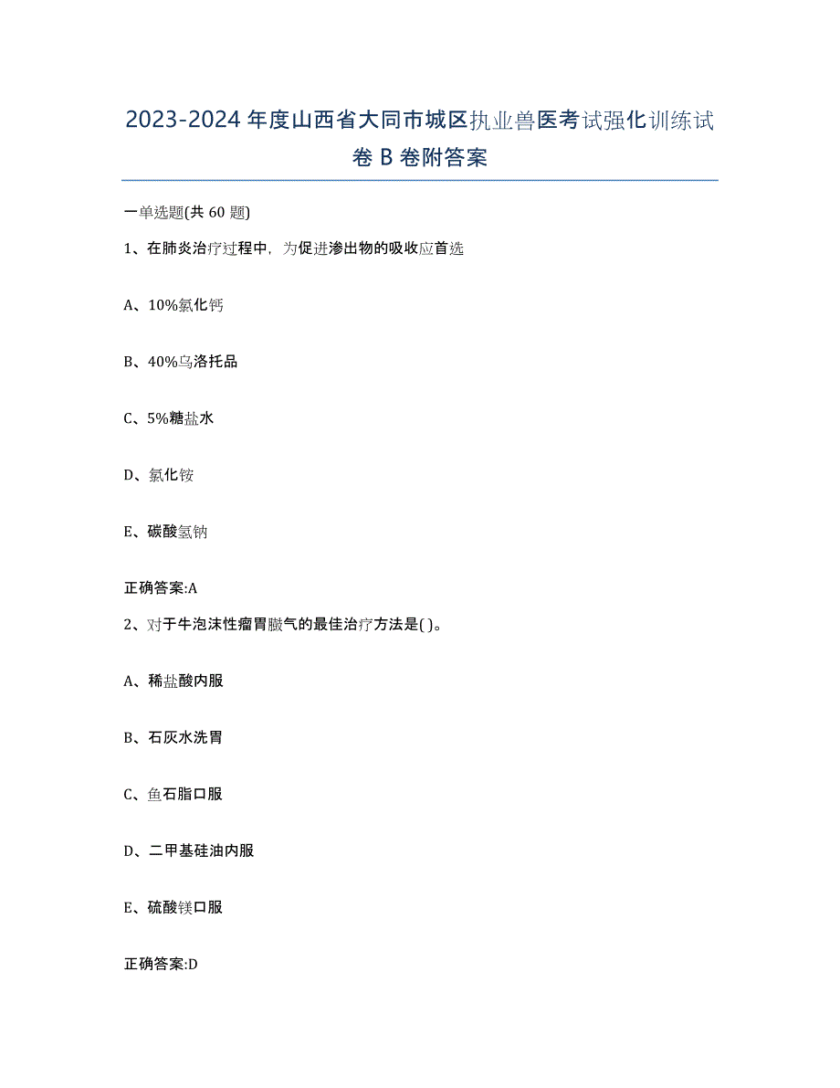 2023-2024年度山西省大同市城区执业兽医考试强化训练试卷B卷附答案_第1页