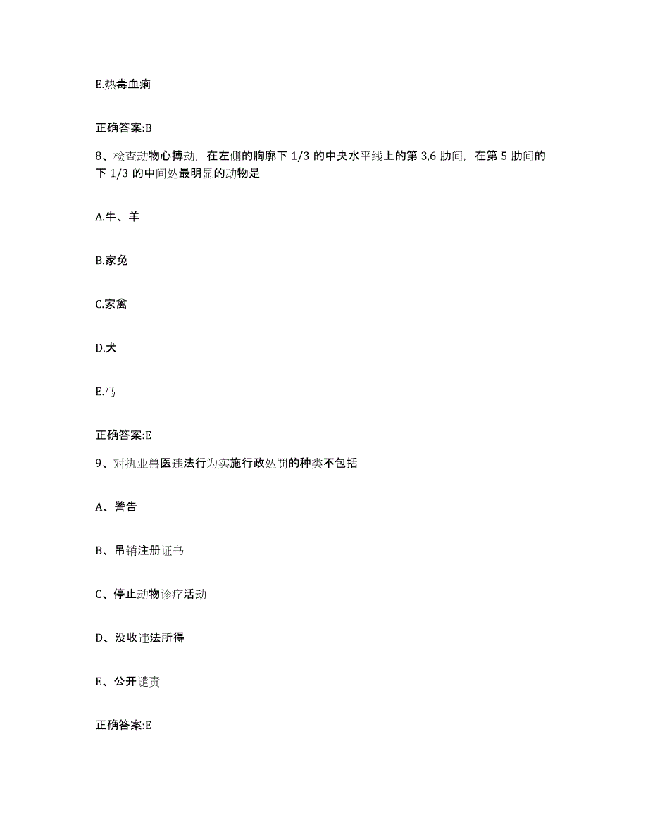 2023-2024年度山西省大同市城区执业兽医考试强化训练试卷B卷附答案_第4页