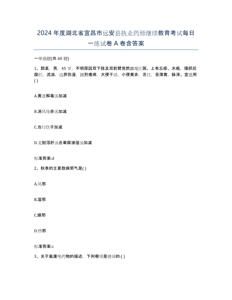 2024年度湖北省宜昌市远安县执业药师继续教育考试每日一练试卷A卷含答案_第1页