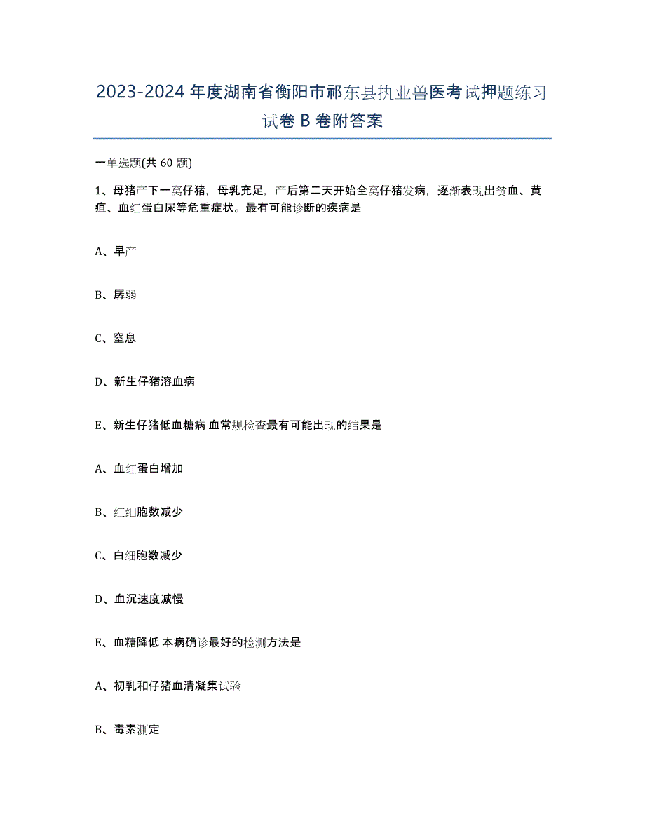 2023-2024年度湖南省衡阳市祁东县执业兽医考试押题练习试卷B卷附答案_第1页