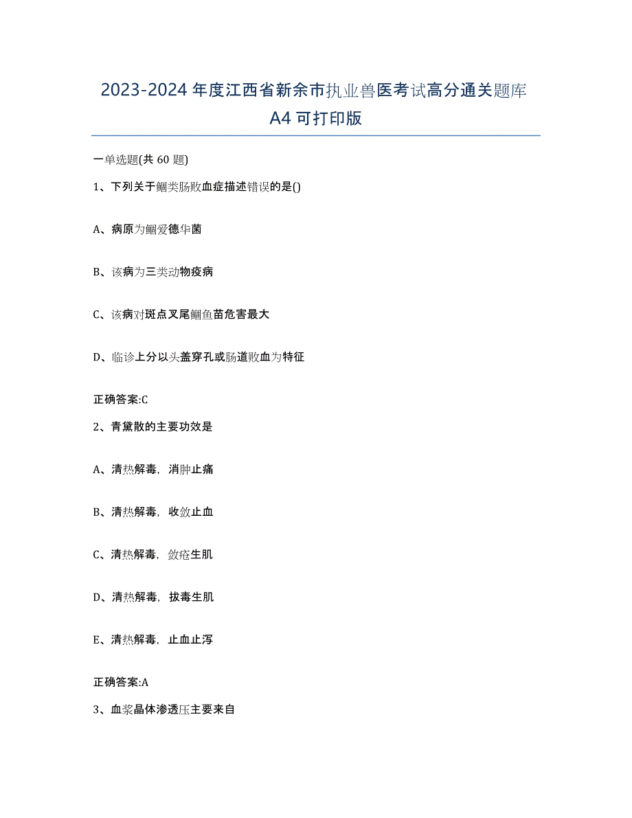 2023-2024年度江西省新余市执业兽医考试高分通关题库A4可打印版_第1页