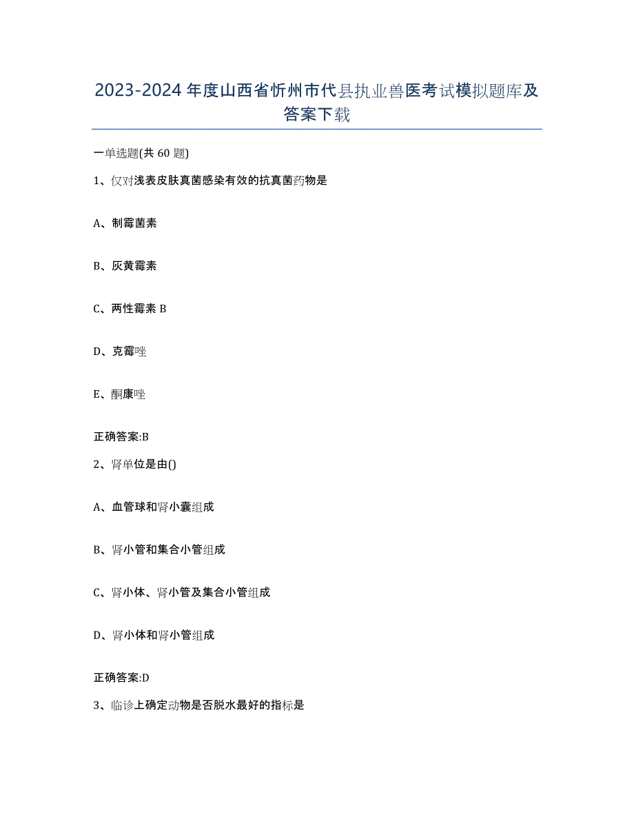 2023-2024年度山西省忻州市代县执业兽医考试模拟题库及答案_第1页