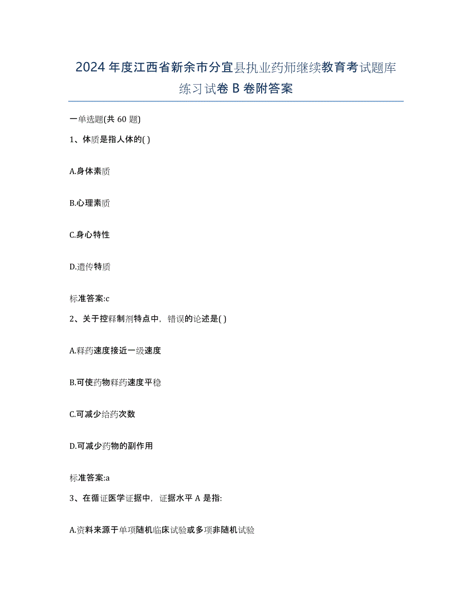 2024年度江西省新余市分宜县执业药师继续教育考试题库练习试卷B卷附答案_第1页