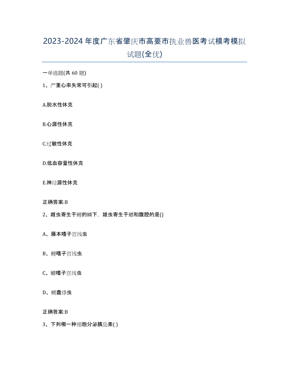 2023-2024年度广东省肇庆市高要市执业兽医考试模考模拟试题(全优)_第1页