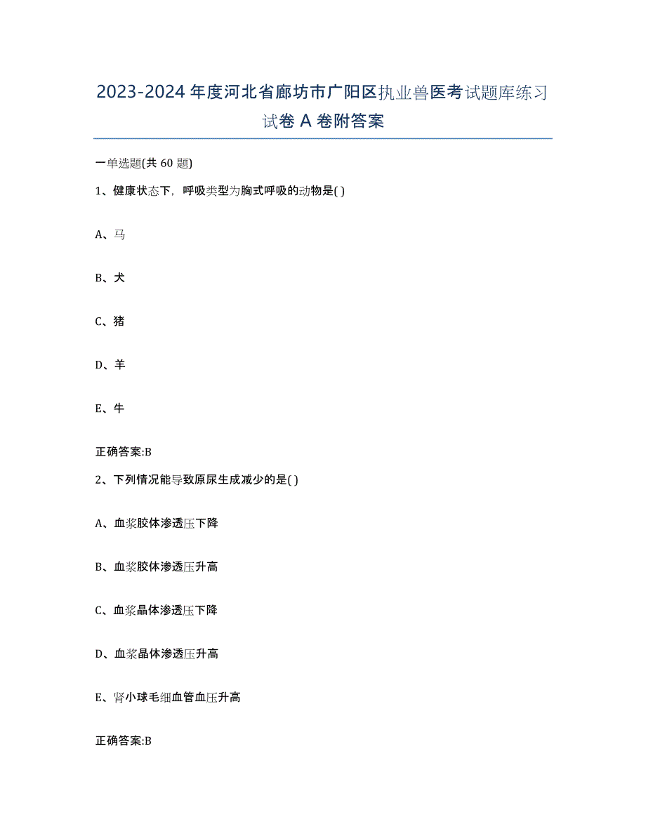 2023-2024年度河北省廊坊市广阳区执业兽医考试题库练习试卷A卷附答案_第1页