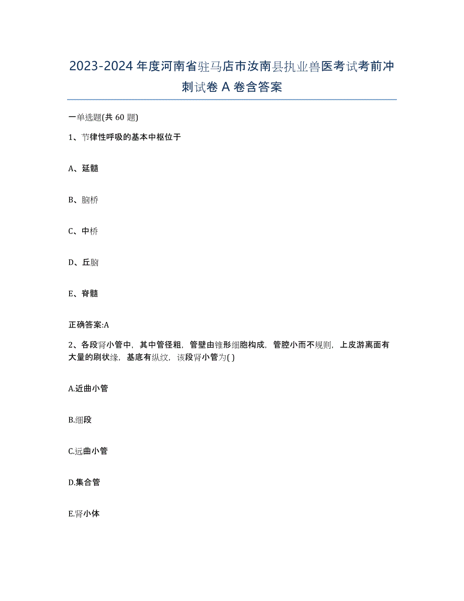 2023-2024年度河南省驻马店市汝南县执业兽医考试考前冲刺试卷A卷含答案_第1页