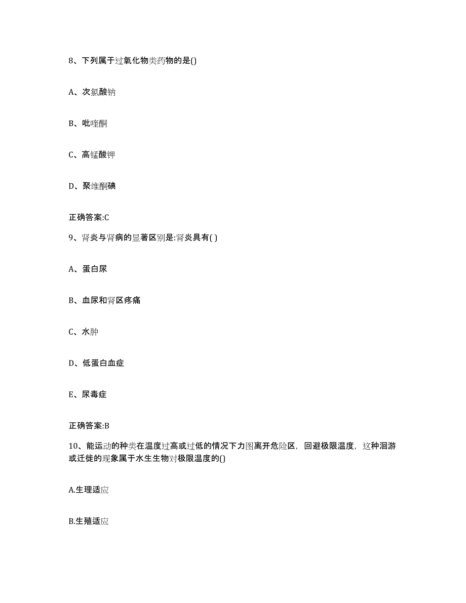 2023-2024年度湖南省永州市江华瑶族自治县执业兽医考试测试卷(含答案)_第4页