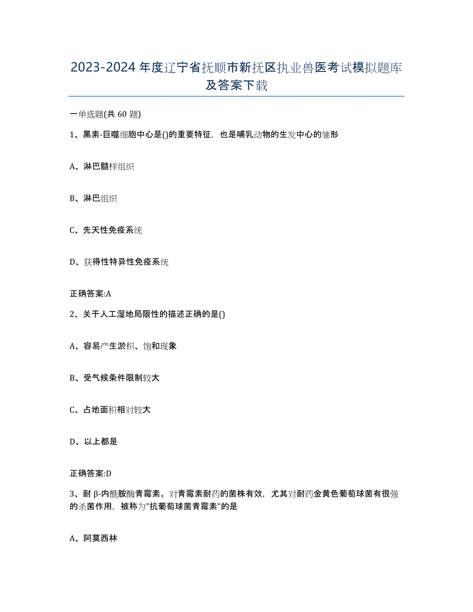 2023-2024年度辽宁省抚顺市新抚区执业兽医考试模拟题库及答案_第1页