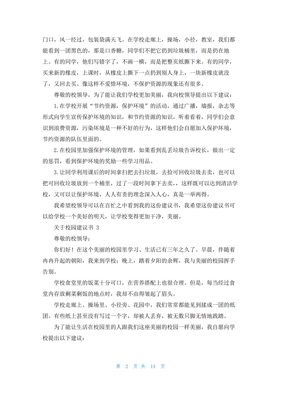 关于校园建议书 15篇_第2页