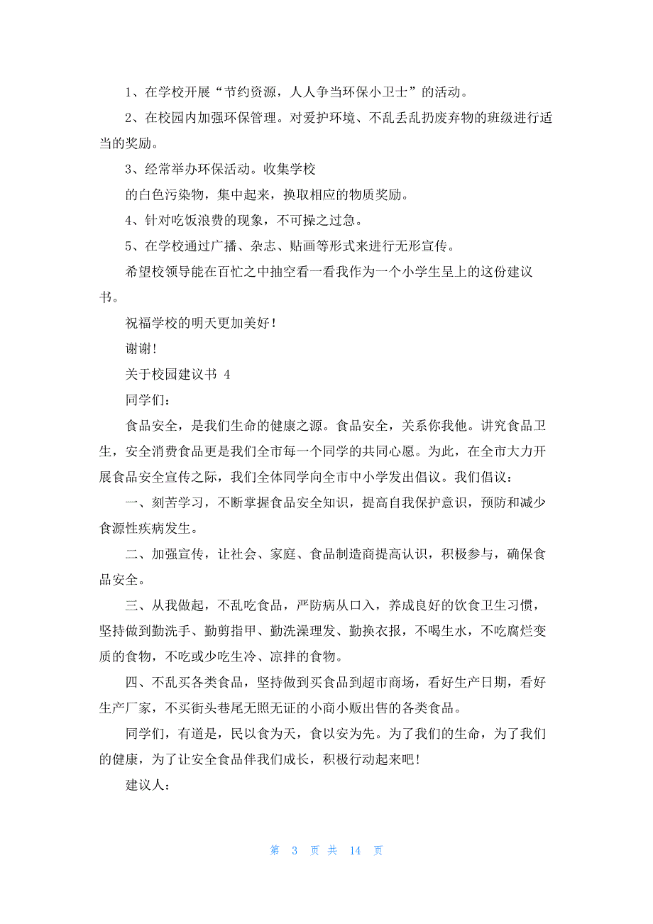 关于校园建议书 15篇_第3页