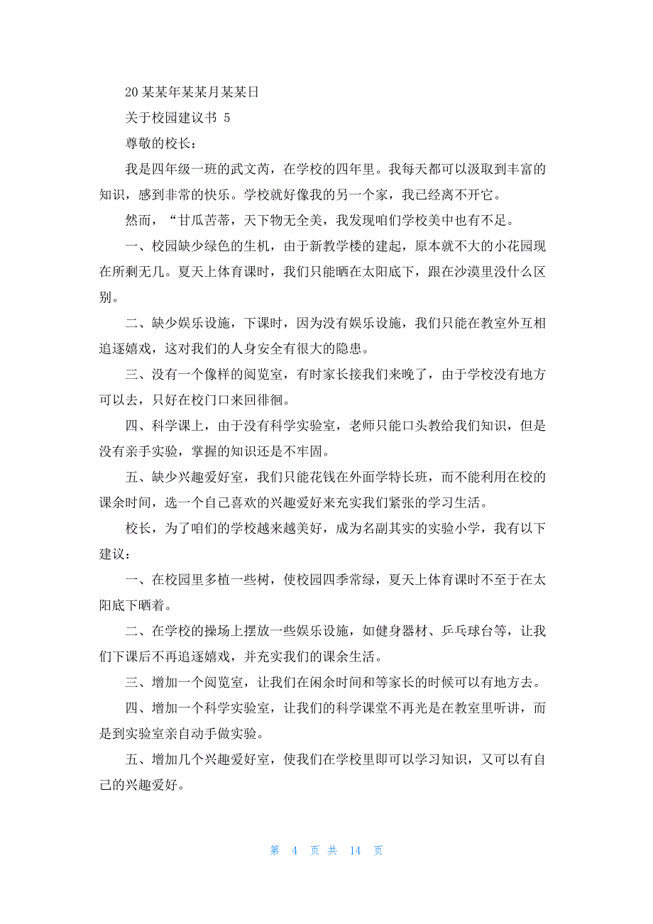 关于校园建议书 15篇_第4页