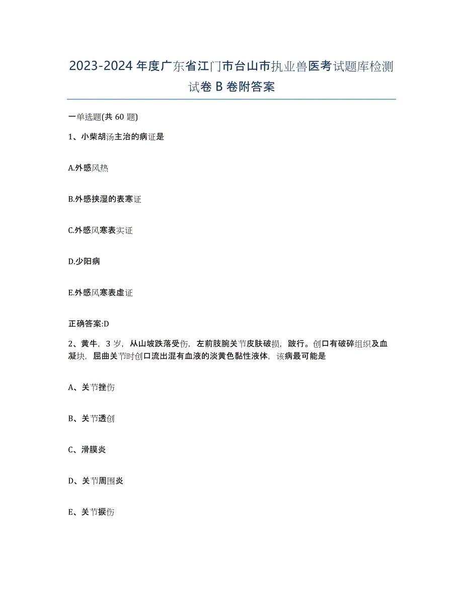 2023-2024年度广东省江门市台山市执业兽医考试题库检测试卷B卷附答案_第1页