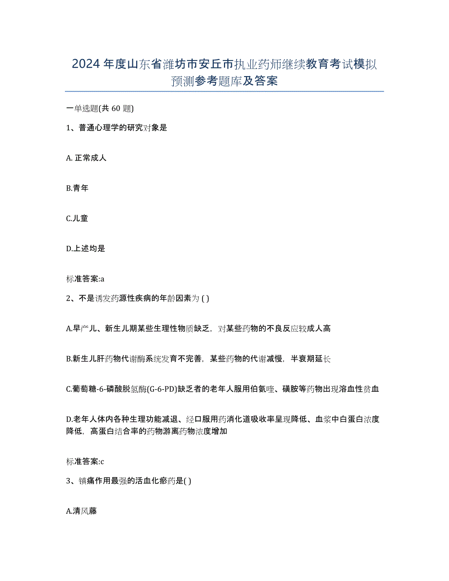 2024年度山东省潍坊市安丘市执业药师继续教育考试模拟预测参考题库及答案_第1页