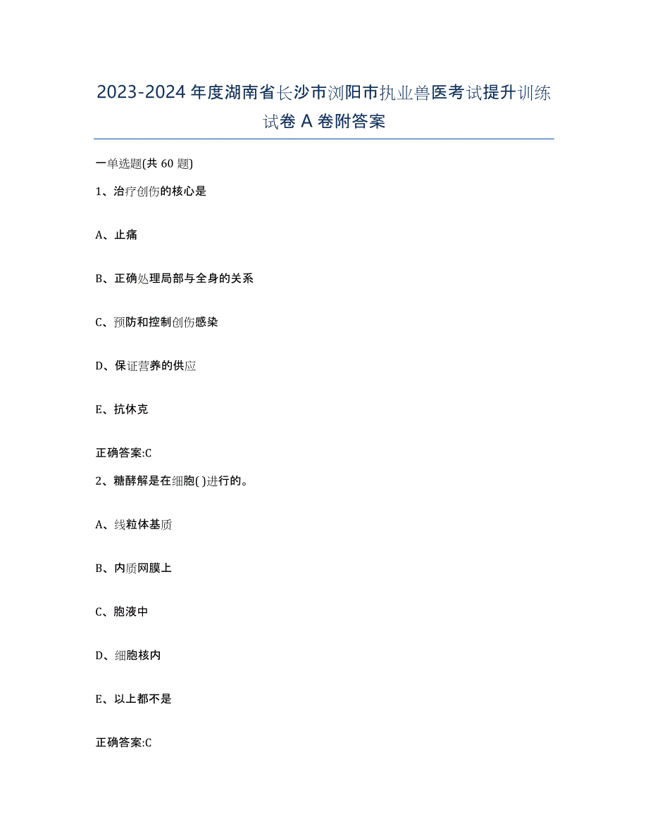 2023-2024年度湖南省长沙市浏阳市执业兽医考试提升训练试卷A卷附答案_第1页