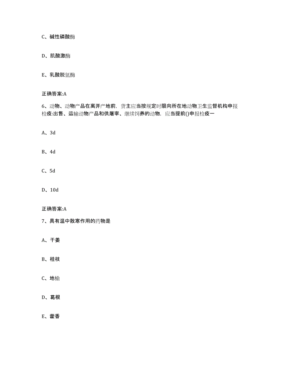 2023-2024年度广东省韶关市新丰县执业兽医考试模拟考试试卷B卷含答案_第3页