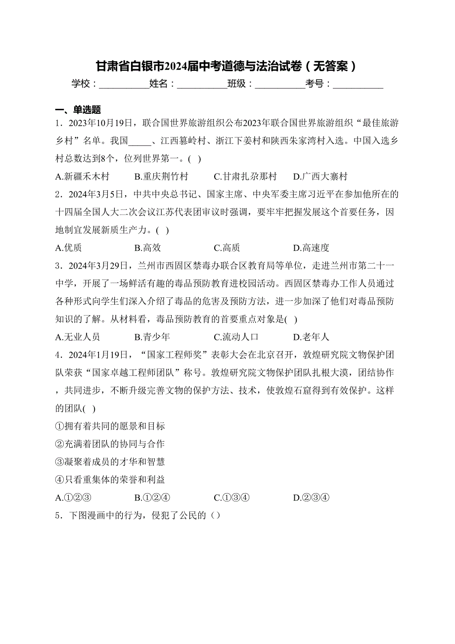 甘肃省白银市2024届中考道德与法治试卷（无答案）_第1页