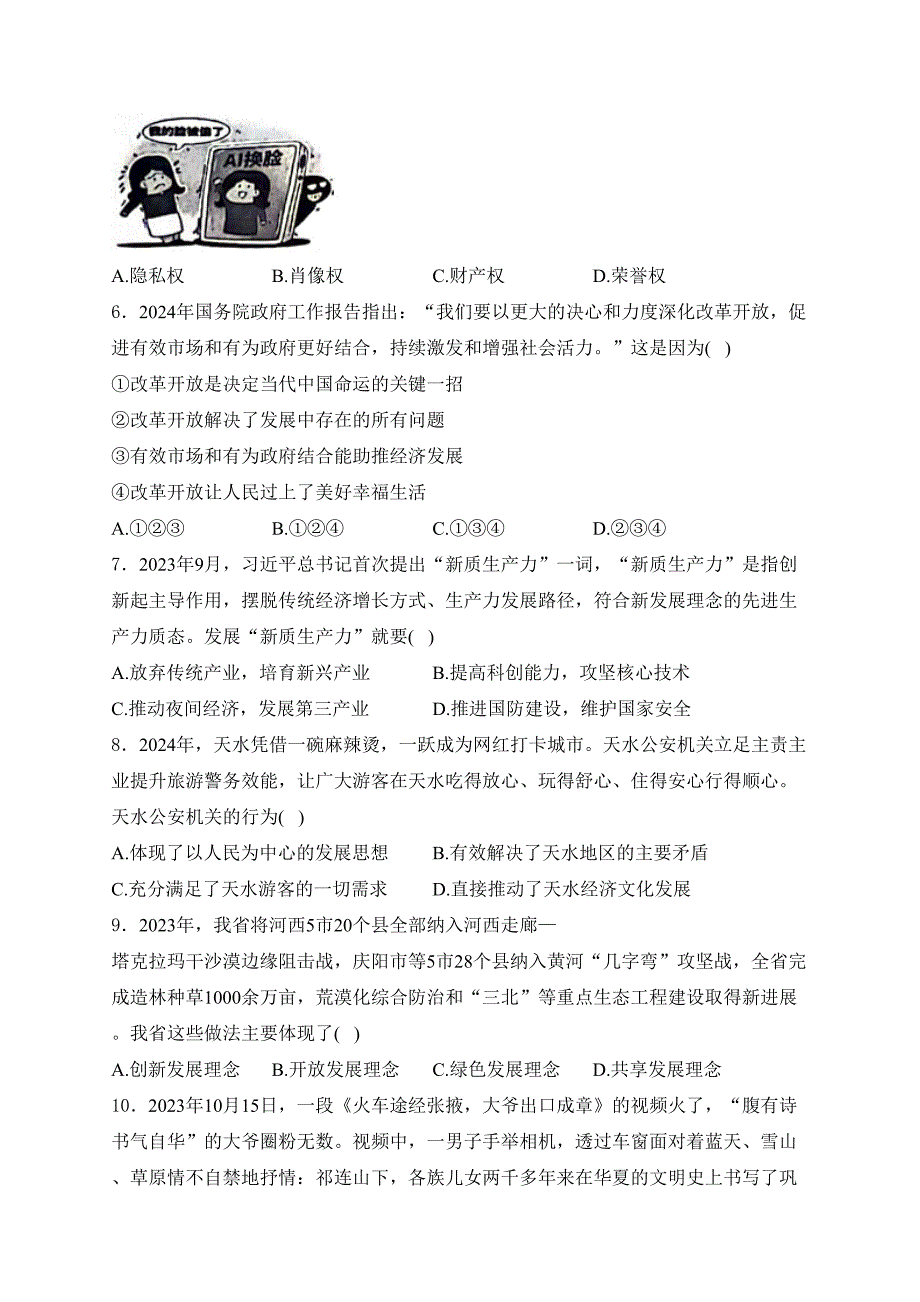 甘肃省白银市2024届中考道德与法治试卷（无答案）_第2页