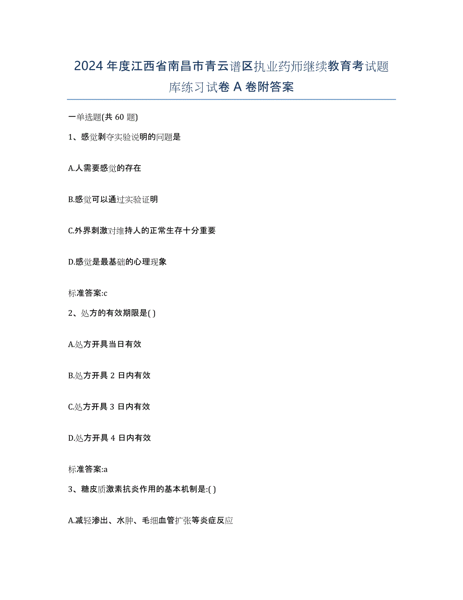 2024年度江西省南昌市青云谱区执业药师继续教育考试题库练习试卷A卷附答案_第1页