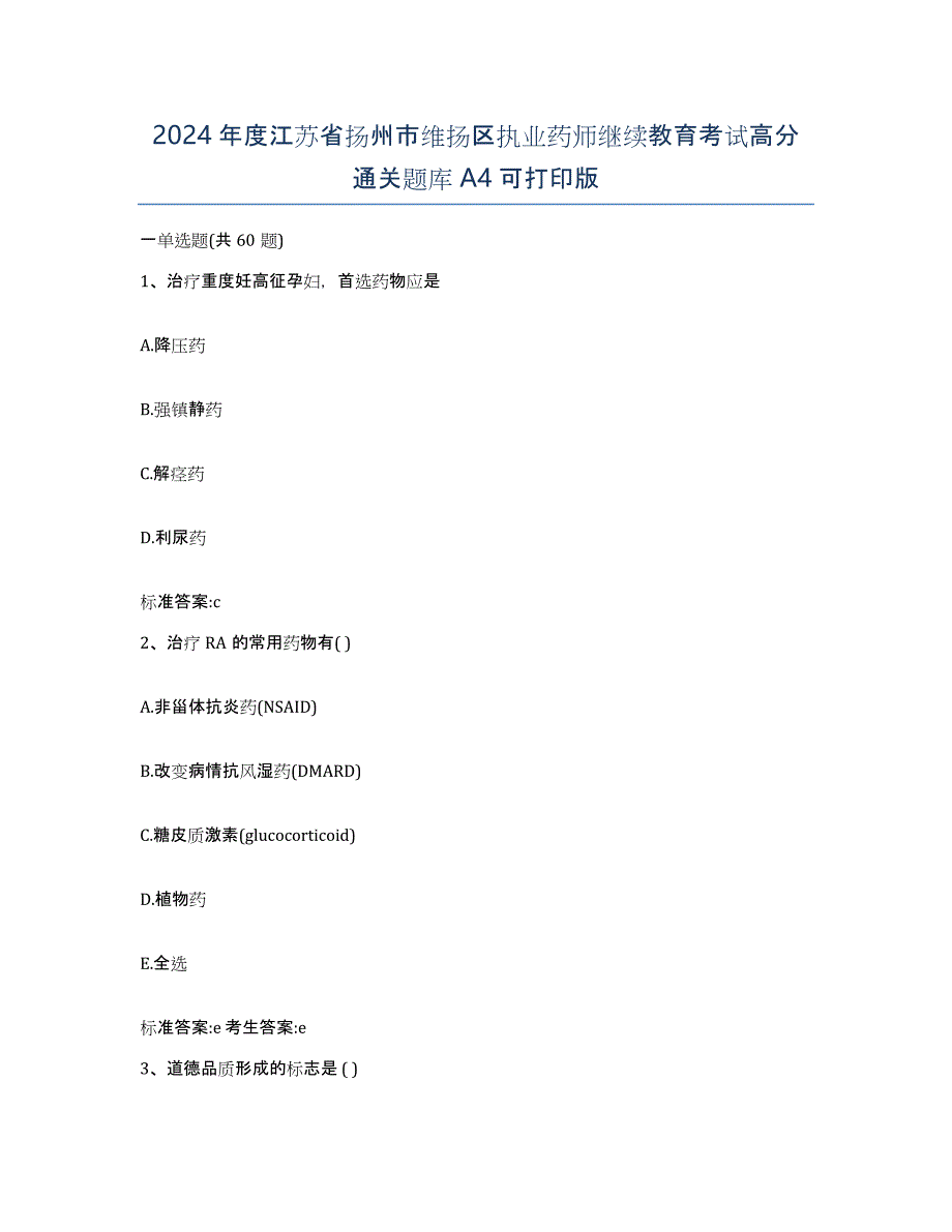 2024年度江苏省扬州市维扬区执业药师继续教育考试高分通关题库A4可打印版_第1页