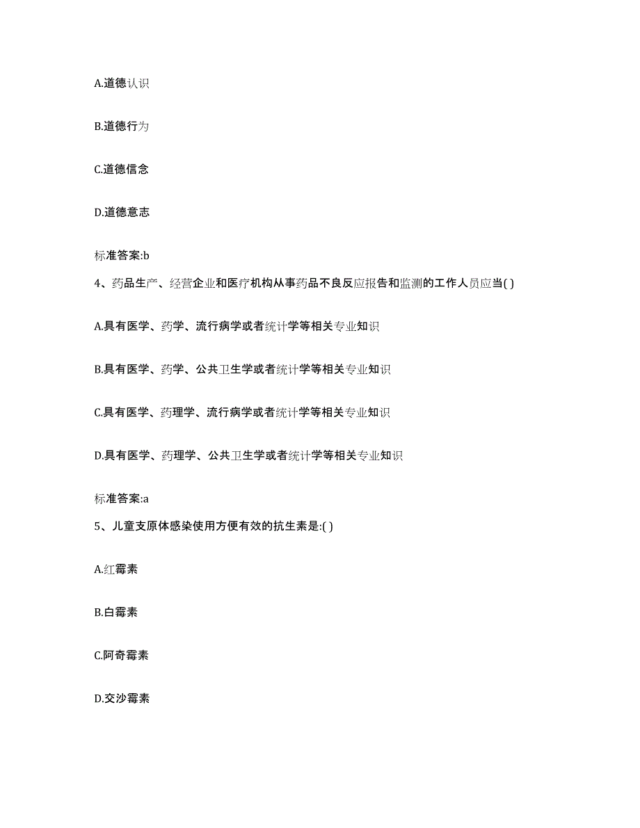 2024年度江苏省扬州市维扬区执业药师继续教育考试高分通关题库A4可打印版_第2页