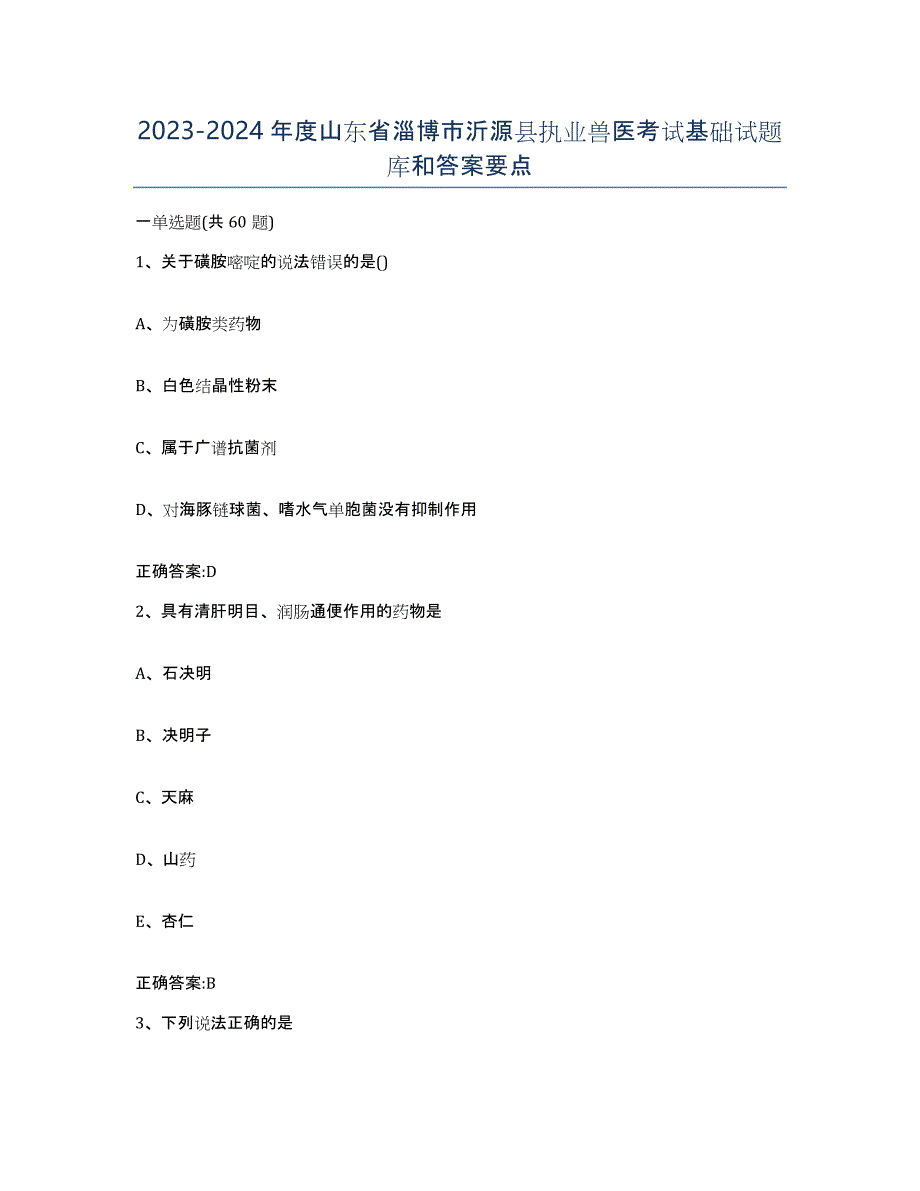 2023-2024年度山东省淄博市沂源县执业兽医考试基础试题库和答案要点_第1页
